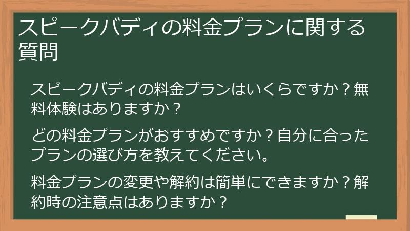 スピークバディの料金プランに関する質問